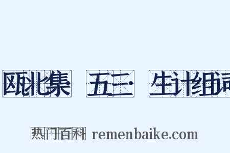 瓯北集·五三·生计组词是什么意思的图片